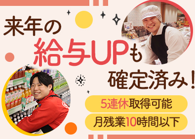 株式会社藤三 スーパーの店舗スタッフ／残業月10h以下／転勤なし／5連休可