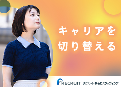 株式会社リクルートＲ＆Ｄスタッフィング(リクルートグループ) デスクワーク／プロジェクトサポート／未経験歓迎／g1