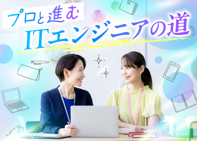 株式会社リクルートＲ＆Ｄスタッフィング(リクルートグループ) 未経験・文系OKのITエンジニア（運用・保守など）／s8