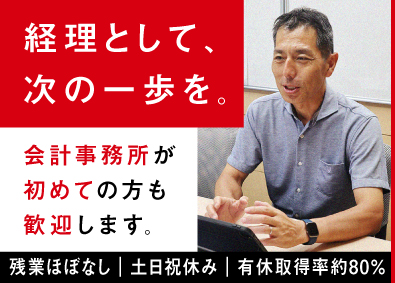 若井会計事務所 経理・税務スタッフ／企業での経理経験も活かせる／残業ほぼなし