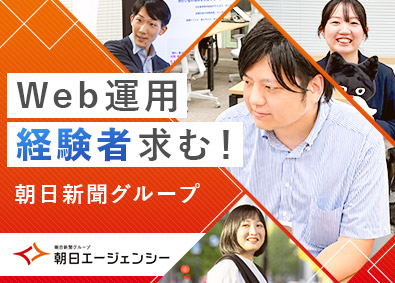 株式会社朝日エージェンシー(朝日新聞グループ) Web広告運用コンサル／残業月15h／月給32万円～