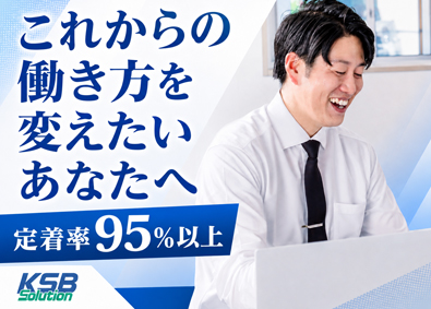 株式会社ＫＳＢソリューション(株式会社河本総合防災のグループ会社) 営業事務（顧客対応・ITサポート）／定着率95％超／土日祝休