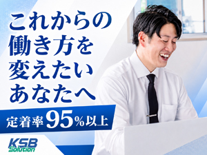 株式会社ＫＳＢソリューション(株式会社河本総合防災のグループ会社＜親会社＞) 営業事務（顧客対応・ITサポート）／定着率95％超／土日祝休