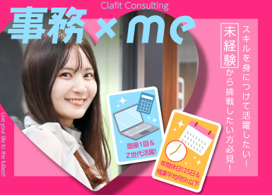 株式会社Clafit Consulting IT事務／未経験OK／土日祝休／定時帰社／副業・リモートOK