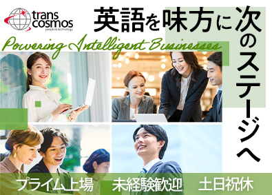 トランス・コスモス株式会社【プライム市場】 愛知限定募集／英語を活かしたオフィスワーク／未経験歓迎
