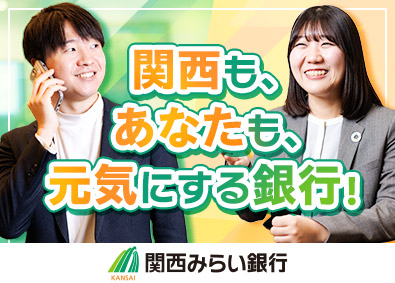 株式会社関西みらい銀行(りそなグループ) 法人営業／業界経験不問／年間休日122日／残業平均18.8h
