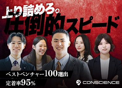 株式会社ＣＯＮＳＣＩＥＮＣＥ 営業／月給35万円以上／高インセン／営業・接客経験者優遇