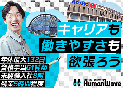 株式会社ヒューマンウェイブ ビルメンテナンス／未経験入社8割／手厚い研修からスタート