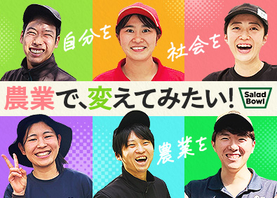 株式会社サラダボウル 野菜の栽培・生産管理／未経験・第二新卒歓迎／週休2日