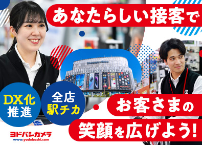 株式会社ヨドバシカメラ 販売スタッフ／未経験歓迎／充実の研修制度／賞与2回／面接1回