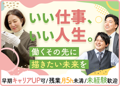 株式会社ＭＴＣ SV職（マネージャー）／未経験歓迎／残業月5h未満／連休OK