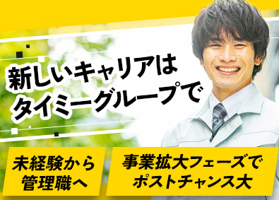 株式会社タイミーソリューションズ(株式会社タイミー100％子会社) 物流倉庫のスタッフ管理／残業月20時間以下／月給24万円～