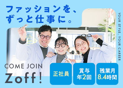 株式会社ゾフ【Zoff】 アイウェア販売／手に職がつけられる／残業月8h程度／ノルマ無
