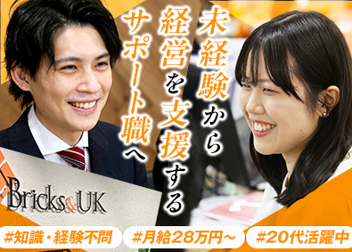 税理士事務所Ｂｒｉｃｋｓ＆ＵＫ 経営サポート職（未経験歓迎）／月給28万円～スタート