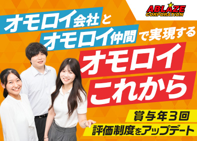 株式会社アブレイズ・コーポレーション ルームアドバイザー／完全反響／未経験歓迎／完全週休2日制