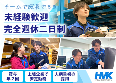 株式会社ハマキョウレックス　千葉RLC【プライム市場】 物流業界のパイオニア・倉庫管理／月給26万円／土日祝休み
