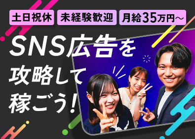 株式会社リアルフォース SNS広告の企画営業／未経験歓迎／月給35万円以上／土日祝休