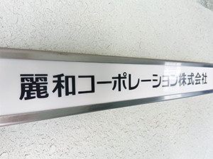 麗和コーポレーション株式会社 法人提案営業／未経験歓迎／飛び込み＆残業原則なし／土日祝休み