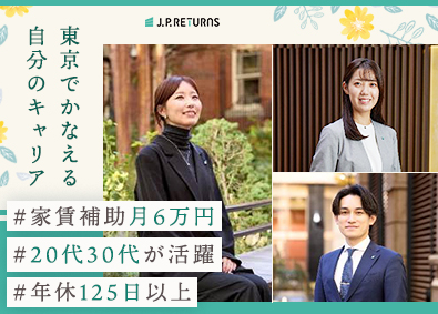Ｊ．Ｐ．Ｒｅｔｕｒｎｓ株式会社 本社事務／家賃補助6万円／年休125日～／賞与年2回／丸の内