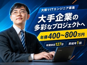 株式会社テイジイエル ITエンジニア／大手企業案件／転勤無／年俸400万円以上