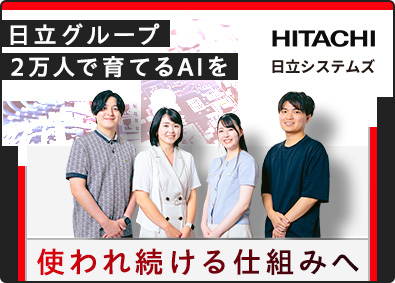 株式会社日立システムズ 生成AI基盤エンジニア／自社サービス／在宅勤務OK