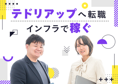 株式会社テドリアップ インフラエンジニア／上流工程で手取り月10万円アップを実現