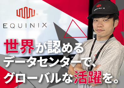 エクイニクス・ジャパン株式会社 DC設備エンジニア／未経験歓迎／月給50万円／グローバル企業