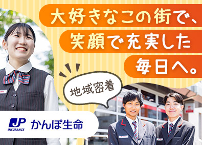 株式会社かんぽ生命保険【プライム市場】(日本郵政グループ) 地域密着・ライフアドバイザー／原則転勤なし／年休120日～