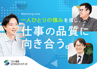 ソニー生命ビジネスパートナーズ株式会社（ソニーフィナンシャルグループ） 特例子会社の指導員（受託業務の業務遂行・品質管理）／土日休み