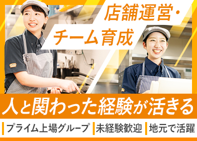 株式会社吉野家ホールディングス／グループ3社合同募集 店長候補／未経験歓迎／賞与年2回／安心の教育体制／連休OK