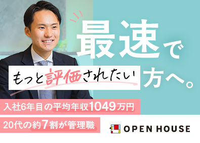 株式会社オープンハウス【プライム市場】(株式会社オープンハウスグループ) コンサルタント／平均年収1049万円／20代の約7割が管理職