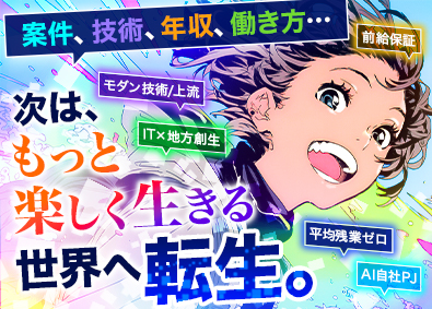 株式会社ロックシステム 人生もキャリアも広がるSE・PG／前給保証／上流・モダン技術