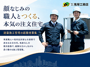 株式会社鬼塚工務店 注文住宅の建築施工管理／横浜勤務・転勤なし／設計と迅速に連携
