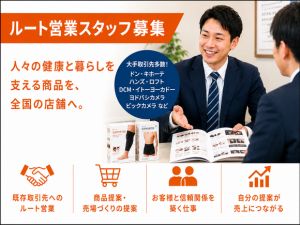 株式会社ジョイナス ルート営業スタッフ募集