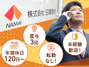株式会社日電商会(南海グループ) 既存中心の営業／土日祝休み／賞与年3回／未経験歓迎／転勤なし
