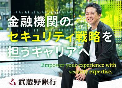 株式会社武蔵野銀行【プライム市場】 セキュリティ企画・推進担当／業界未経験歓迎・賞与5カ月分以上