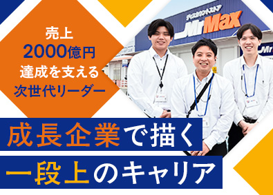 株式会社ミスターマックス・ホールディングス【プライム市場】 年商25億円規模の経営を担う店長候補／最速キャリアアップ
