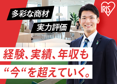 アイリスオーヤマ株式会社 法人向けコンサルティング営業／空間全体の課題を解決／成長事業