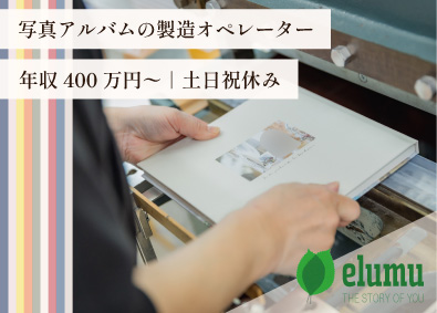 株式会社エルム 写真アルバムの製造オペレーター／管理職・幹部候補
