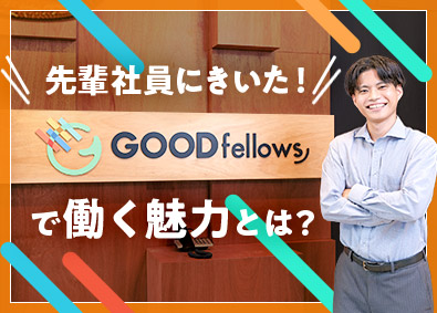 株式会社グッドフェローズ 未経験歓迎／太陽光発電所の販売営業／年休125日／リモート可