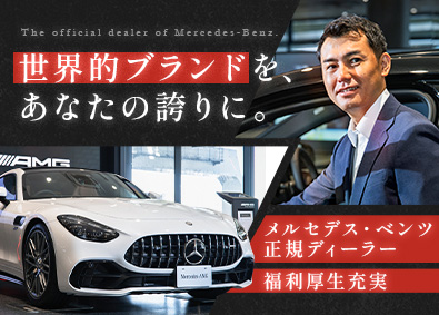 株式会社ケーユーホールディングス／メルセデス・ベンツ正規ディーラー（シュテルン世田谷／グループ会社）【スタンダード市場】 メルセデス・ベンツのセールス／未経験歓迎／年間休日120日