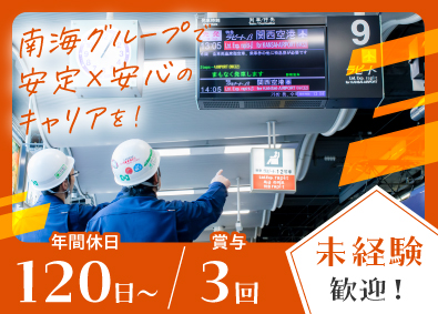 株式会社日電商会(南海グループ) 技術スタッフ／土日祝休み／賞与年3回／未経験歓迎／転勤なし