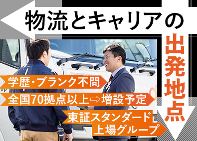 株式会社ビーイングホールディングス【スタンダード市場】 物流センターリーダー候補／月給35万円～／早期キャリアアップ
