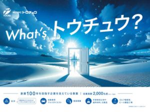株式会社トウチュウ 製造スタッフ（工業用砂製造・自動車部品製造）／完休2日制