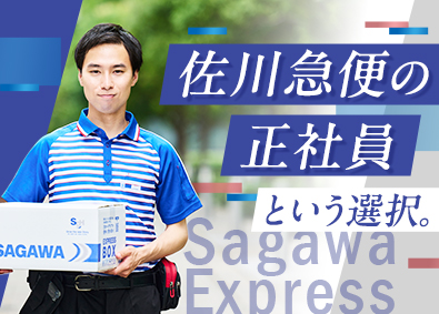 佐川急便株式会社(SGホールディングスグループ) ドライバー（未経験歓迎）プライム上場グループ／賞与年2回