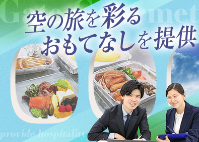 ゲートグルメジャパン有限会社(ゲートグループ) 機内食の管理をする運行管理／未経験歓迎／年間140日以上も可