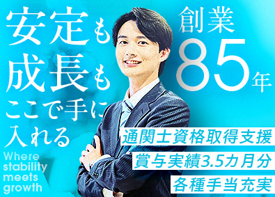 株式会社三栄商会 通関事務／賞与年2回／退職金制度／資格取得支援／手当あり