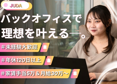 株式会社Ｊｕｄａ 総務・営業事務／未経験OK／月給３０万円～／家賃手当５万円
