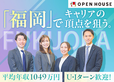 株式会社オープンハウス【プライム市場】(株式会社オープンハウスグループ) 大手企業の営業職／福岡拠点の中核社員／平均年収1049万円