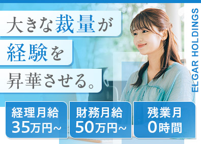 エルガーホールディングス合同会社 経理・財務／月給35万円以上／原則残業なし／年休124日